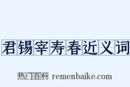 君锡宰寿春近义词是什么意思的图片